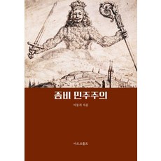 좀비 민주주의, 마르코폴로, 이동직