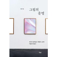 MisulMunhwa 畫作的命運：世紀傑作如何留在原地, 李明