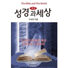 성경과 세상 (하) : 막시즘으로 물든 세상 성경으로 리셋하자, 뉴라이프북스, 구요한