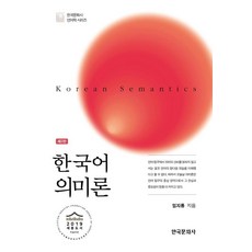 Hankookmunhwasa 韓語語義論 - 語言學系列 (精裝), 林志龍