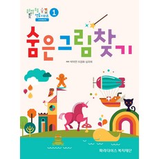 음소별 조음 연습 시리즈 1: 숨은그림찾기, 파라다이스복지재단, 심국희
