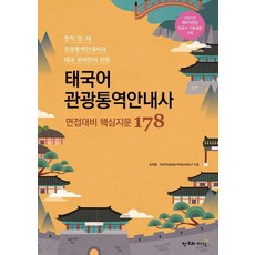 CreationnKnowledge 由現任英泰觀光口譯導遊與泰國母語人士編寫的泰語觀光口譯導遊面試準備核心問題178