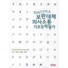 파라다이스 보완대체 의사소통 기초능력평가, 박은혜, 김영태, 김정연(저), 파라다이스복지재단, 박은혜 김영태 김정연