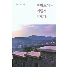 한양도성은 이렇게 말했다, 설국도성, 창조와지식