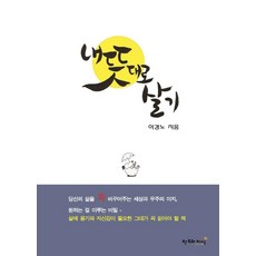 내 뜻대로 살기, 예술의숲, 이경노