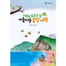 Aromjunieo 逆流之江 美麗的錦江之旅, 柳明恩