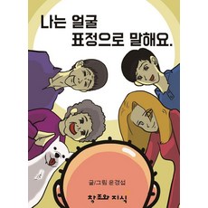 [창조와지식]나는 얼굴표정으로 말해요 (양장), 1