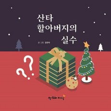 산타 할아버지의 실수:동화스퀘어 창작 동화, 창조와지식, 없음null