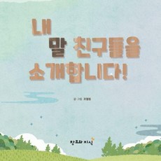내 말 친구들을 소개합니다:동화스퀘어 창작 동화, 창조와지식, 없음null