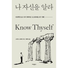 나 자신을 알라:뇌과학으로 다시 태어난 소크라테스의 지혜, 스티븐 M. 플레밍, 바다출판사