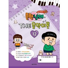 흔한남매의 The 음악이론 12, 박옥희곽보라김안아전난경, 음악세계