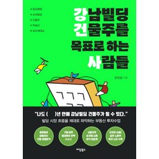 강남빌딩 건물주를 목표로 하는 사람들(큰글자도서):꼬마빌딩 매입 실무에서 구매 이후 관리까지 부동산 전문가에게 배우는 실, 강성일, 이담북스