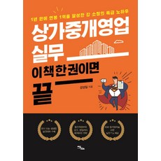 상가중개영업 실무 이 책 한 권이면 끝(큰글자도서):1년 만에 연봉 1억을 달성한 강 소장의 특급 노하우, 강성일, 이담북스