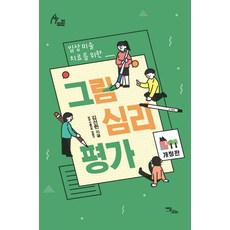 IdamBooks 臨床藝術治療之繪畫心理評估(大字版), 金善賢