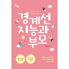 臨界智能與父母(大字版)：如何與孩子一同幸福成長 不感疲憊, 伊丹圖書, 朴燦善