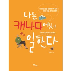 我在加拿大工作(大字版)：一位家長為了追求更美好的生活之海外就業與移民生存記, 李洪九, Idam Books