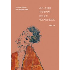 如果你愛埃貢·席勒 一生至少要去一次契斯基·庫倫洛夫(大字版圖書)： 前往捷克中世紀小鎮的朱紅色感性之旅, 金海善, 伊丹圖書