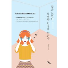 [이담북스]좋은 느낌이 특별한 인생을 만든다 (큰글자책), 이장민, 이담북스