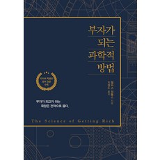 IdamBooks 致富的科學方法： 致富的渴望是完全正確的 (封面重製特別版), 華勒斯·D·華特斯