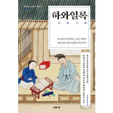 하와일록:소년에서 유학자로 조선 사대부 청소년의 성장 과정과 세상 읽기