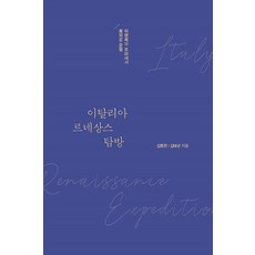 이탈리아 르네상스 탐방(큰글자도서):피렌체와 로마에서 꽃피운 문명, 김종천김태균, 이담북스