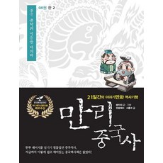 만리 중국사 8: 한(2)(큰글자도서):21일간의 이야기만화 역사기행, 이담북스, 21일간의 이야기만화 역사기행