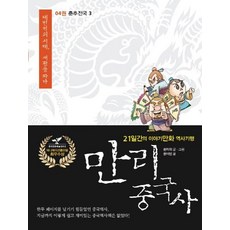 [이담북스]만리 중국사 4 : 춘추전국 3 (큰글자북), 21일간의 이야기만화 역사기행, 이담북스(이담Books), 쑨자위,쑨이빈 글그림/류방승 역