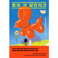[은행나무]토끼 귀 살인사건, 은행나무출판사, 안티투오마이넨