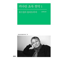커다란 초록 천막 1, 은행나무, 류드밀라 울리츠카야(저) / 승주연(역), 류드밀라 울리츠카야