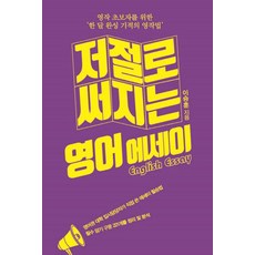 輕鬆寫出英文作文(大字版)：為英文寫作初學者設計的一個月奇蹟寫作法, 伊丹圖書