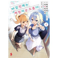 마감 전에는 백합이 순조롭다 1 - S코믹스, 소미미디어, 사키다 사키
