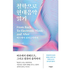 Badabooks 用哲學閱讀現代音樂： 從巴赫到電子音樂