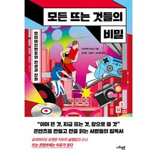 모든 뜨는 것들의 비밀 : 엔터테인먼트의 탄생과 진화, 나카야마 아쓰오, 사회평론