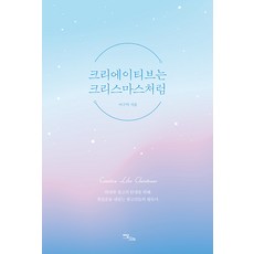 IdamBooks 創意就像聖誕節(大字版圖書)：為偉大廣告的誕生邁出第一步的廣告人必讀之書, 李九益