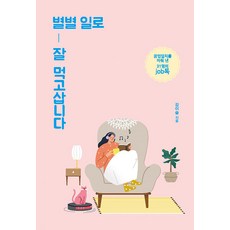 IdamBooks 靠著五花八門的工作過得很好(大字版)：實現夢想與工作合一的31人的job talk, 姜伊瑟