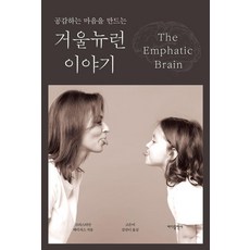 공감하는 마음을 만드는거울 뉴런 이야기, 크리스티안 케이서스, 바다출판사