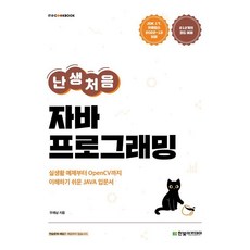 HanbitAcademy 第一次學Java程式設計 - IT Cookbook