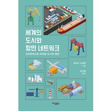 世界都市與港灣網絡：從地理學角度看待都市與港灣, Idam Books, 林昇