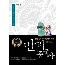 만리 중국사: 명 2 (큰글자북), 19, 이담북스(이담Books), 쑨자위,상자펑,판광웨이 글그림/류방승 역