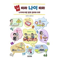법 따라 나이 따라 : 나이에 따른 법적 권리와 의무 - 반갑다 사회야 31, 사계절