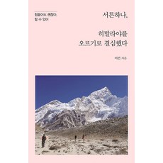 三十一歲 決定攀登喜馬拉雅山(大字書)：辛苦也沒關係 你做得到的, 伊丹圖書, 李建