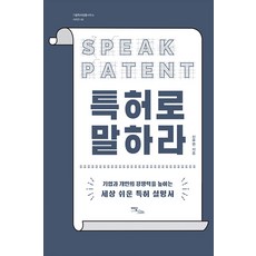 [이담북스](POD) 특허로 말하라 : 기업과 개인의 경쟁력을 높이는 세상 쉬운 특허 설명서 (큰글자도서), 신무연, 이담북스