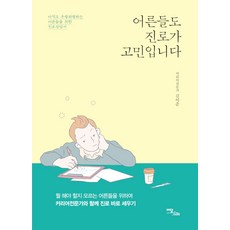 大人也為職涯煩惱(大字版)：給仍在徬徨的大人們的職涯諮詢書, Idam Books, 金伊俊