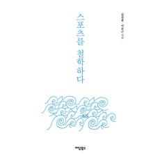 IdamBooks 運動哲學(大字版), 金振勳 李浩根