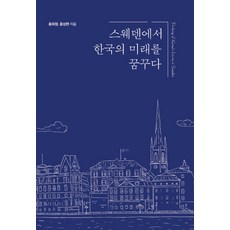 IdamBooks 在瑞典夢想韓國的未來(大字版圖書), 洪熙貞 洪成賢