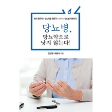 당뇨병 당뇨약으로 낫지 않는다!(큰글자도서):현직 한의사와 당뇨식품 전문가가 들려주는 당뇨병 극복하기, 안상원 배용석, 이담북스