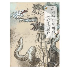 從希臘神話中讀懂愛情(大字版圖書), 이담북스, 韓大均