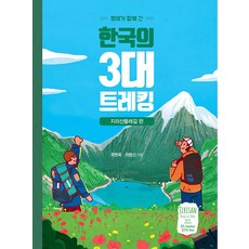 IdamBooks 兄弟同行 韓國三大健行路線： 智異山環山路篇(大字體書), 崔炳旭, 崔炳善