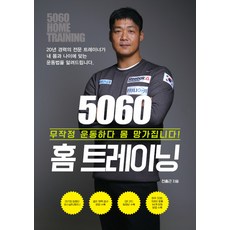 [이담북스](POD) 5060 홈 트레이닝 : 무작정 운동하다가 몸 망가집니다! (큰글자도서), 전홍근, 이담북스