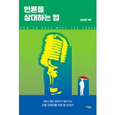 IdamBooks 如何應對媒體： 前媒體人律師為媒體受害者撰寫的法律指南, 申相鎮